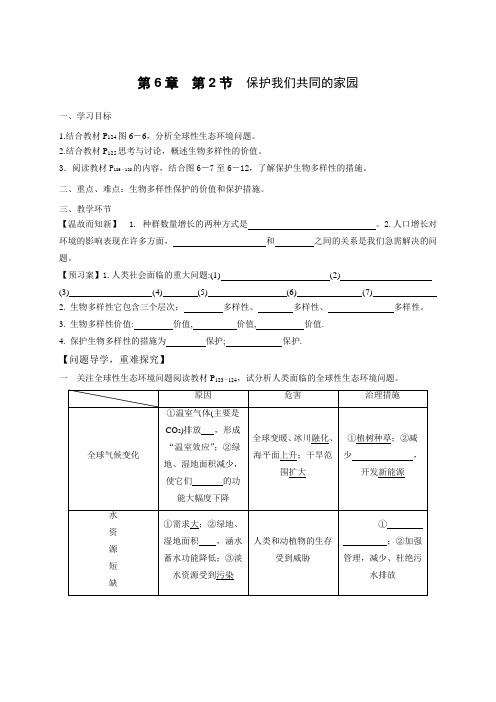 广东省佛山市高明区第一中学人教版高中生物必修三导学案6.2保护我们的家园