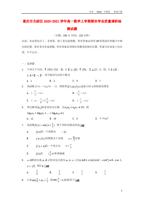 重庆市北碚区2020-2021学年高一数学上学期期末学业质量调研抽测试题