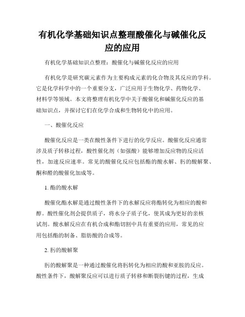 有机化学基础知识点整理酸催化与碱催化反应的应用