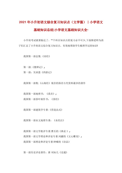 小升初语文综合复习知识点(文学篇)小学语文基础知识总结