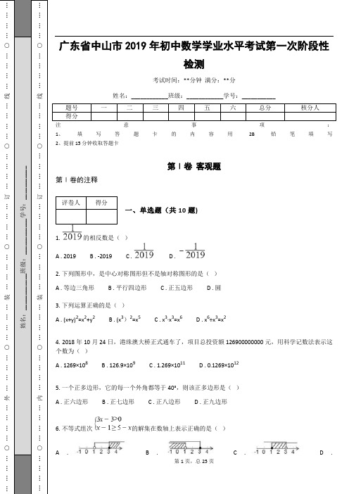 广东省中山市2019年初中数学学业水平考试第一次阶段性检测