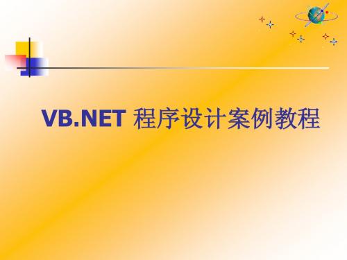 第1章 VB NET概述