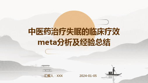 中医药治疗失眠的临床疗效meta分析及经验总结演示稿件