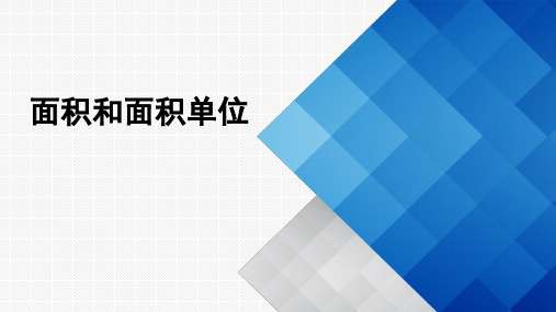 三年级下册面积和面积单位