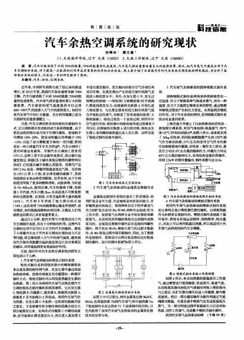 汽车余热空调系统的研究现状