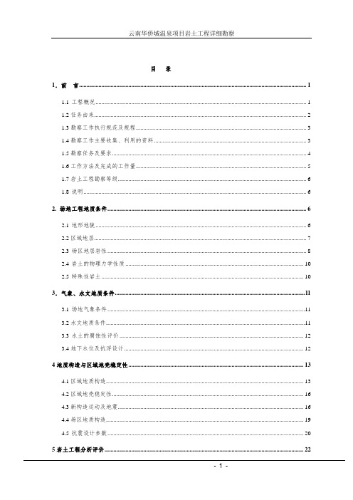 华侨城温泉项目岩土工程详细勘察