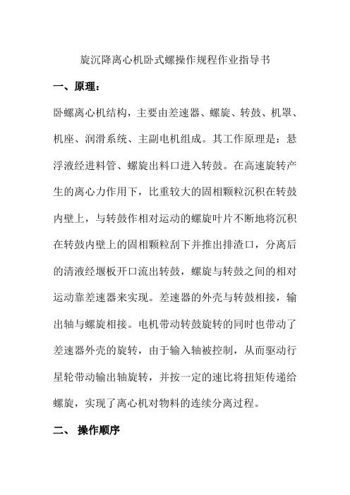 旋沉降离心机卧式螺操作规程作业指导书