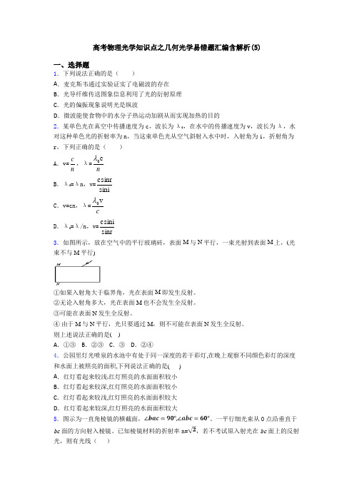 高考物理光学知识点之几何光学易错题汇编含解析(5)