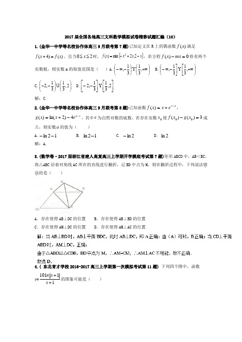 2017届高三文科数学模拟试卷精彩试题汇编10 含解析