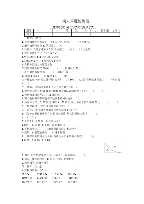 三年级下册数学试题-期末真题检测卷 人教版(含答案)