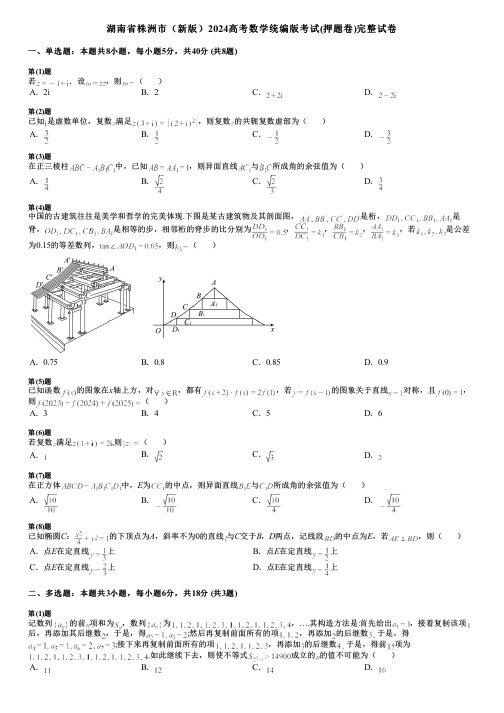 湖南省株洲市(新版)2024高考数学统编版考试(押题卷)完整试卷