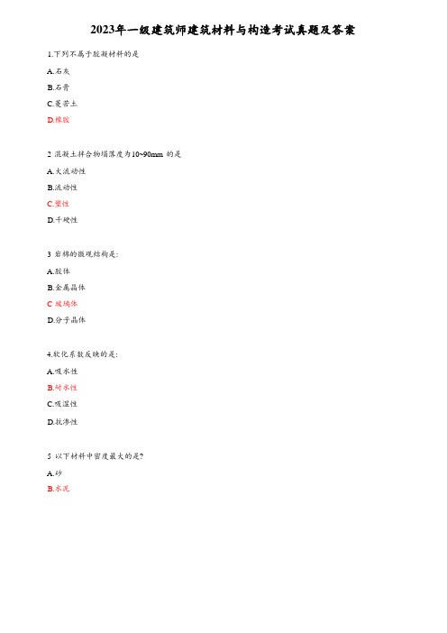 2023年一级建筑师建筑材料与构造考试真题及答案