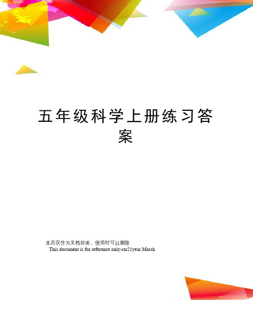 五年级科学上册练习答案