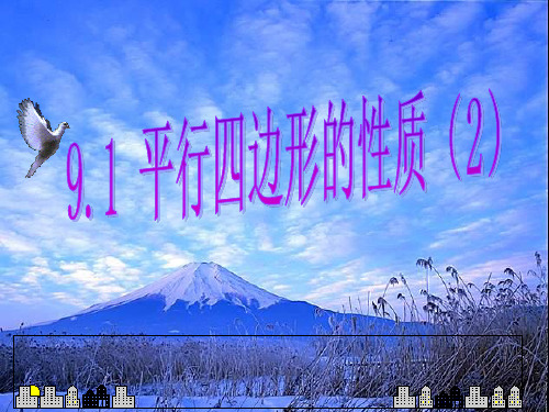 9.2平行四边形的性质(2)新授