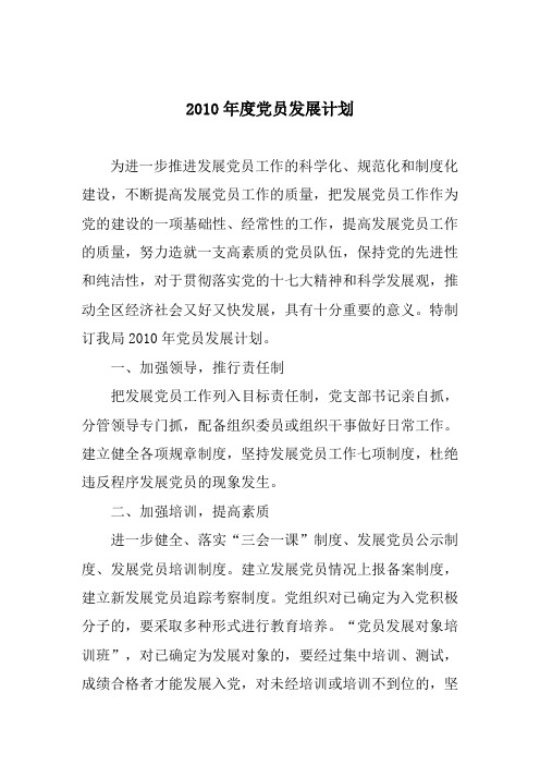 2010年度党员发展计划