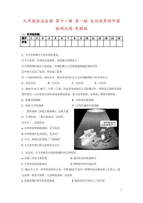 九年级政治全册 第十一课 第一框 走向世界的中国检测试题 苏教版