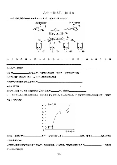 高中生物选修三测试题附答案