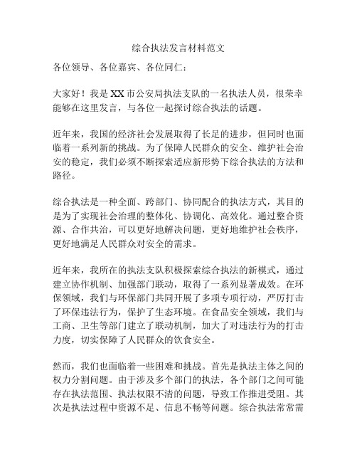 综合执法发言材料范文