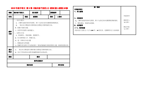 2019年高中语文 第2课《装在套子里的人》教案(新人教版)必修