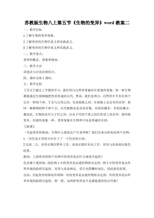 苏教版生物八上第五节《生物的变异》word教案二