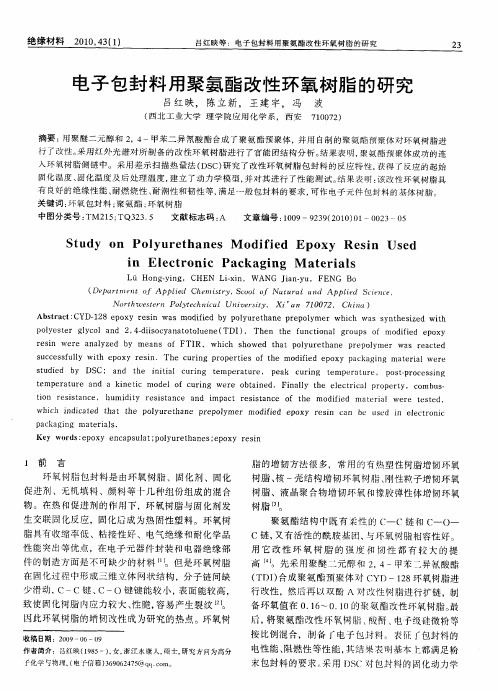 电子包封料用聚氨酯改性环氧树脂的研究