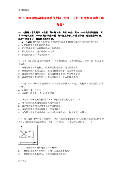 【小初高学习】高一物理上学期10月月考试卷(含解析)2