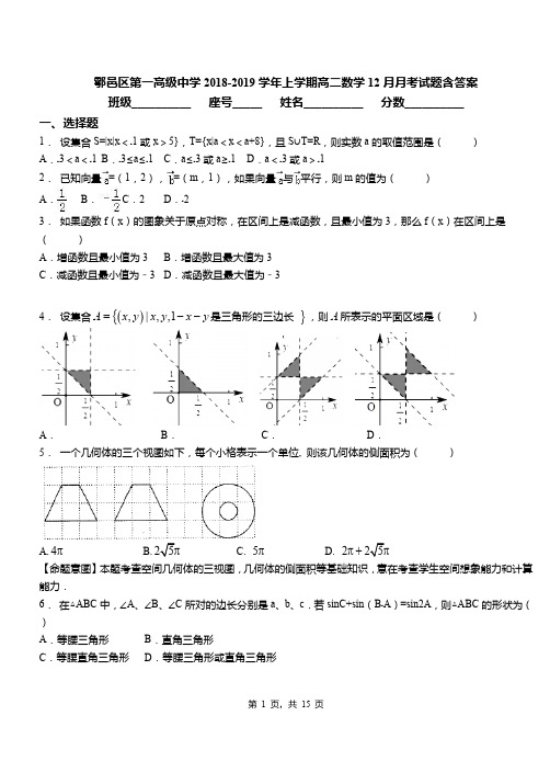 鄠邑区第一高级中学2018-2019学年上学期高二数学12月月考试题含答案