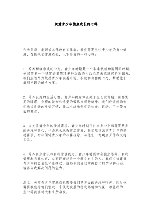 关爱青少年健康成长的心得