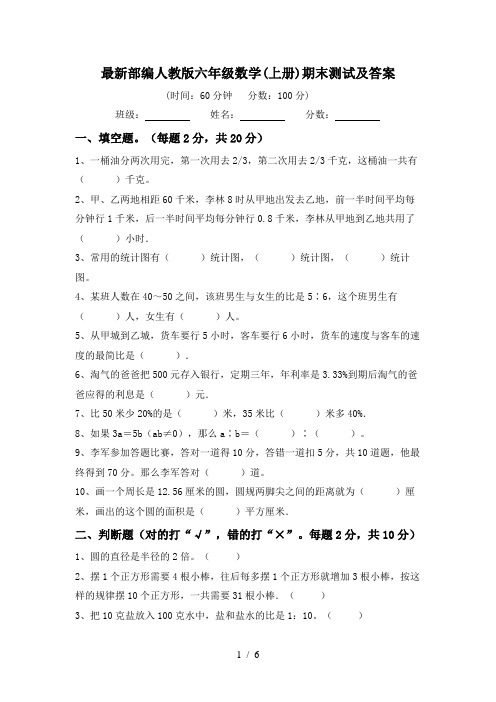 最新部编人教版六年级数学(上册)期末测试及答案