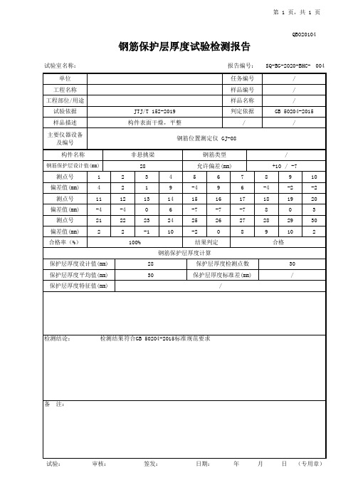 钢筋保护层厚度检测报告