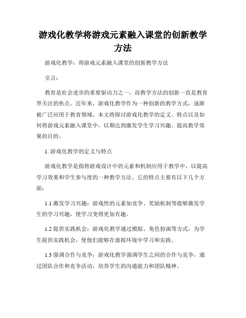 游戏化教学将游戏元素融入课堂的创新教学方法