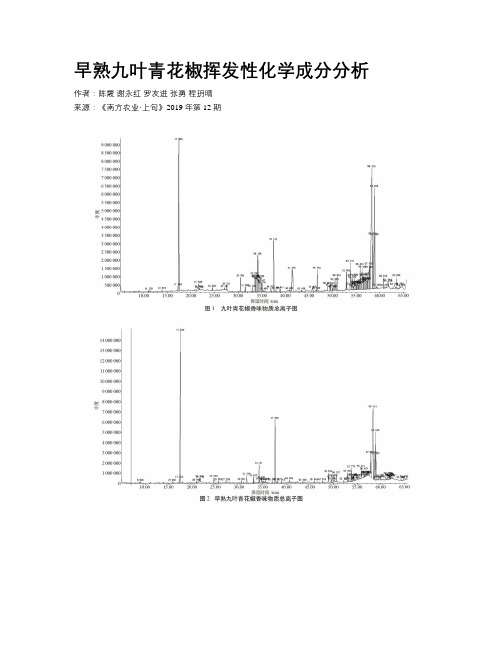 早熟九叶青花椒挥发性化学成分分析