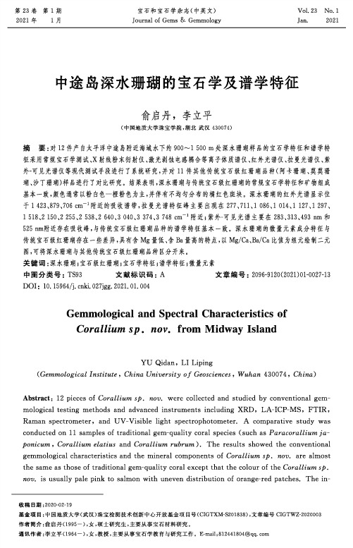 中途岛深水珊瑚的宝石学及谱学特征