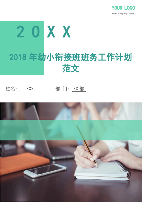 2018年幼小衔接班班务工作计划范文