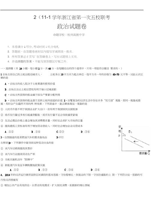 浙江省嘉兴市第一中学等五校2015届高三上学期第一次联考政治试题含答案