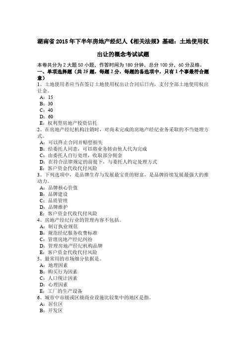 湖南省2015年下半年房地产经纪人《相关法规》基础：土地使用权出让的概念考试试题