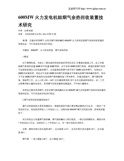 600MW火力发电机组烟气余热回收装置技术研究