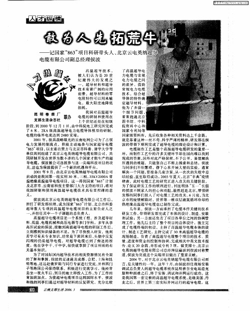 敢为人先拓荒牛——记国家“863”项目科研带头人、北京云电英纳超导电缆有限公司副总经理侯波