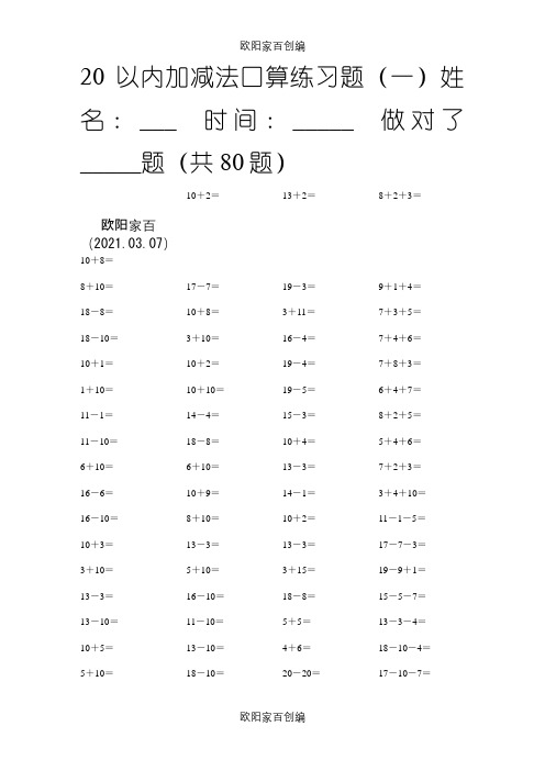 20以内加减法练习题之欧阳家百创编