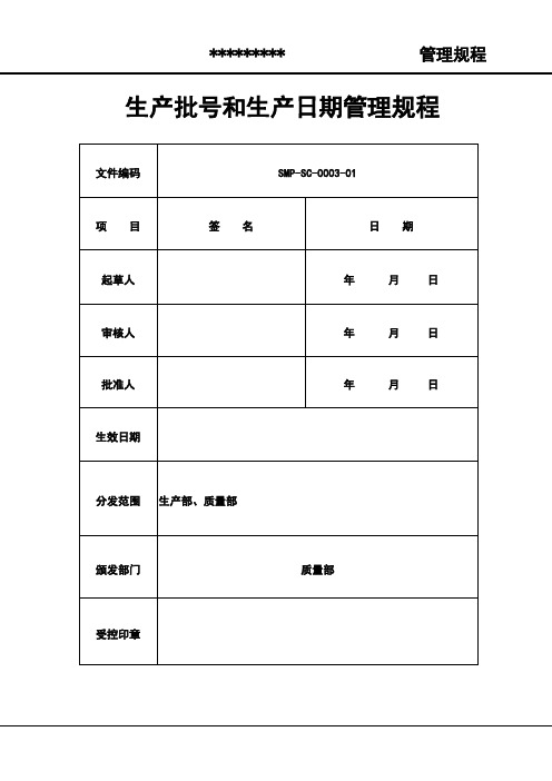 生产批号和生产日期管理规程