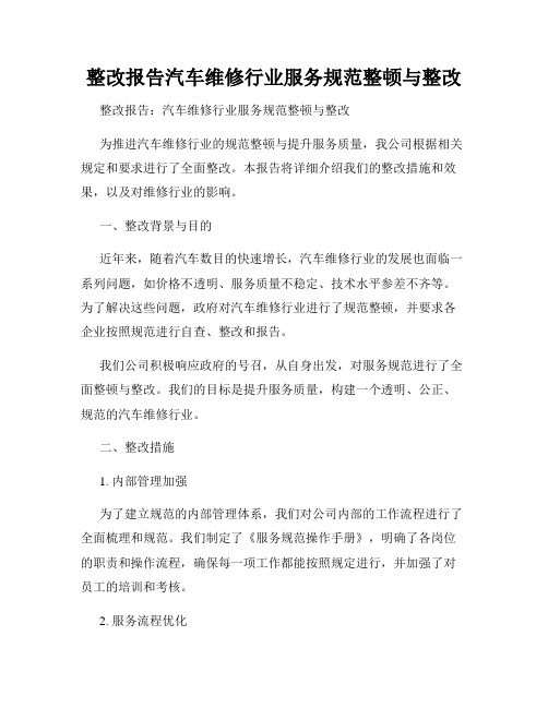 整改报告汽车维修行业服务规范整顿与整改