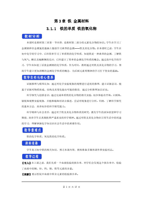 人教高中化学必修1教案：第3章 铁 金属材料