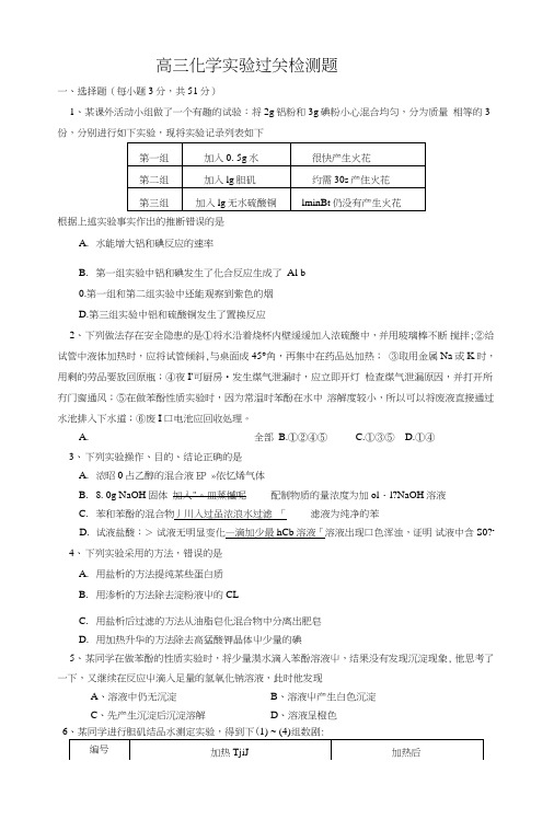 高三化学实验过关检测题.doc