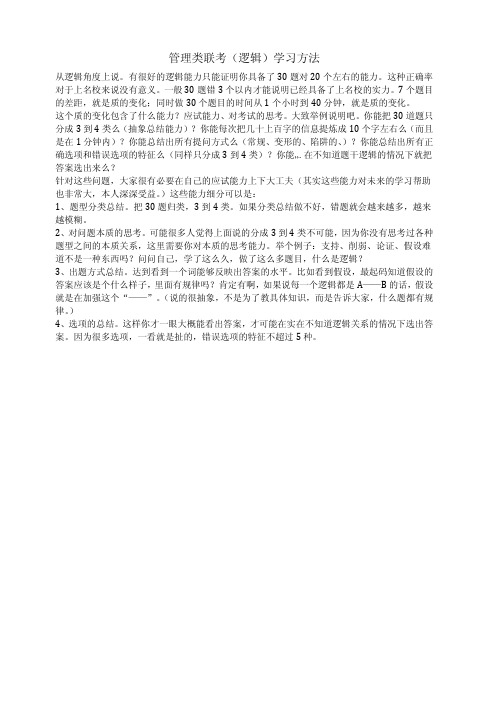 管理类联考(逻辑)学习方法