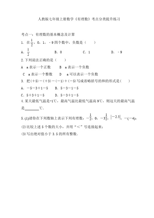 人教版七年级上册数学第一章有理数 考点分类提升练习  (word版无答案)