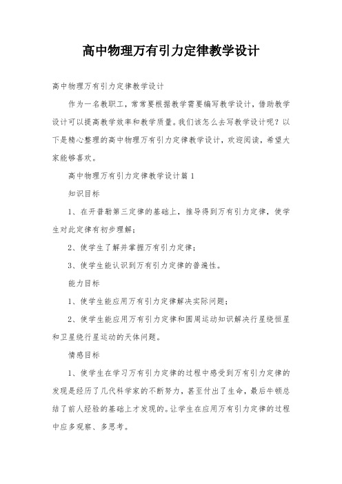 高中物理万有引力定律教学设计