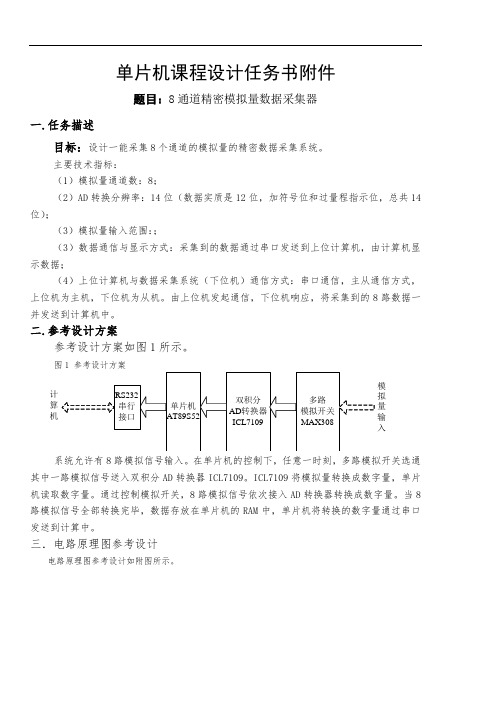 8路ad采集单片机课程设计任务书技术