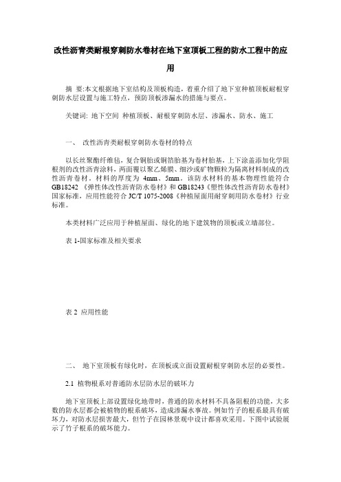 改性沥青类耐根穿刺防水卷材在地下室顶板工程的防水工程中的应用