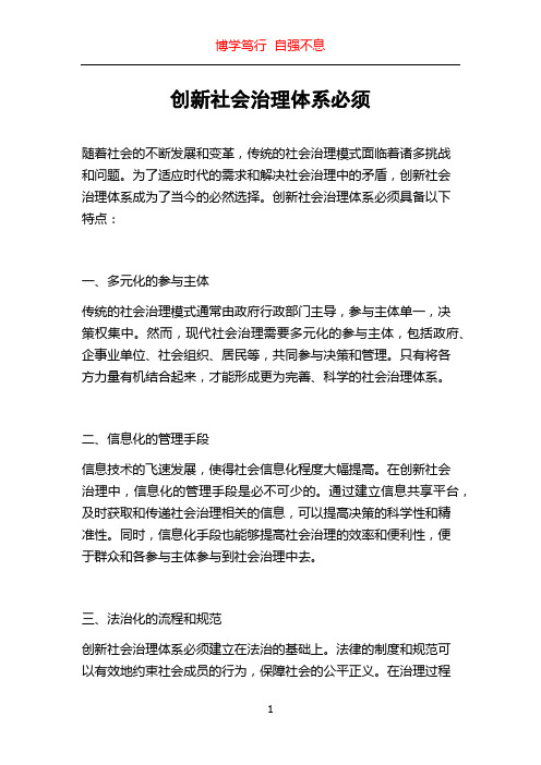 创新社会治理体系必须