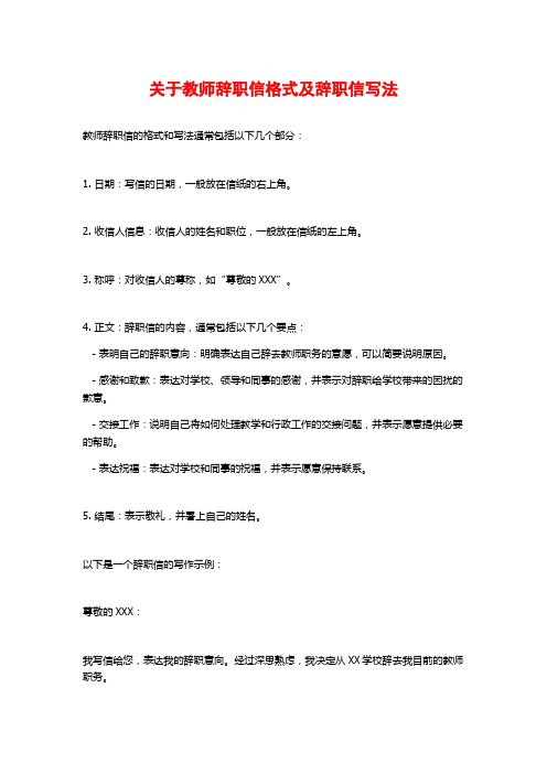 关于教师辞职信格式及辞职信写法